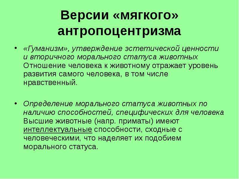 Эстетические ценности. Мораль у животных. Моральный статус животных. Охарактеризуйте моральный статус животных?. Нравственность у животных.