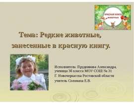 Редкие животные, занесенные в Красную книгу