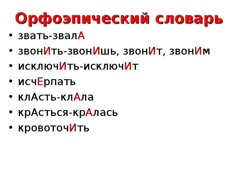 Произношение ударения. Орфоэпический словарь. Примеры из орфоэпического словаря. Орфоэпический словарь примеры. Примеры слов из орфоэпического словаря.