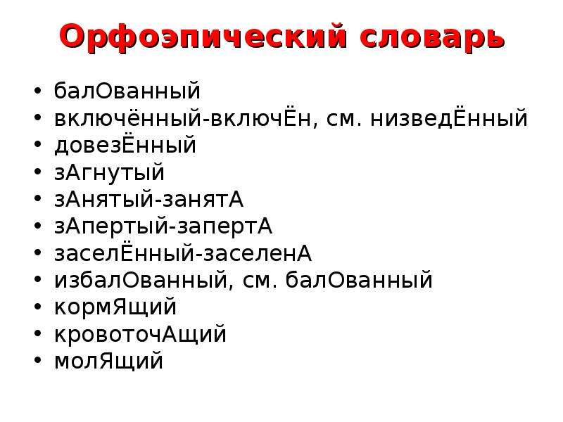 Заселенный заселена ударение. Орфоэпический минимум. Баловать орфоэпический словарь. Орфоэпический словарь балуешься. Орфоэпический словарь загнутый.