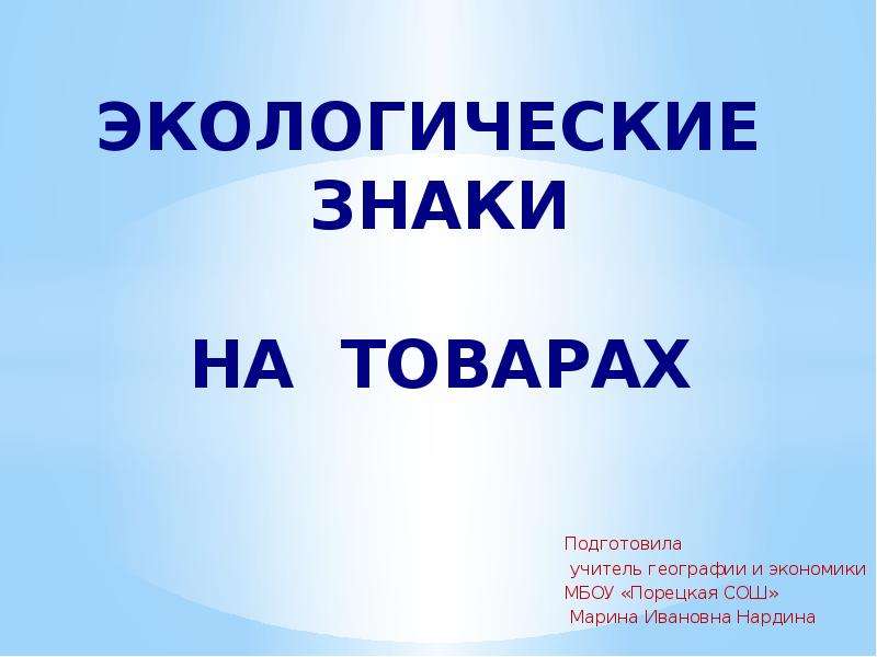 Презентация экологические знаки