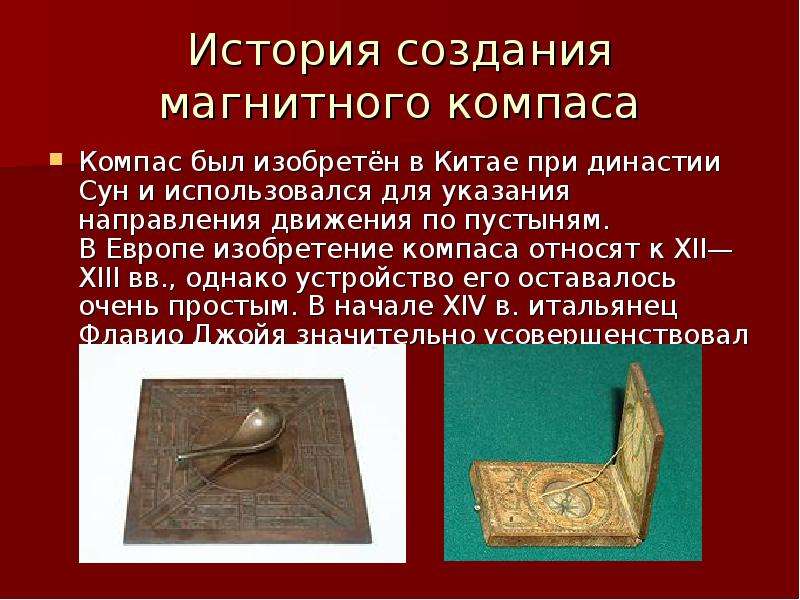 История создания магнитного компаса Компас был изобретён в Китае при династии Сун и использовался дл