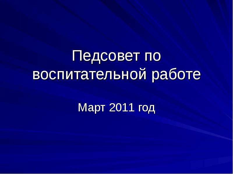 Педсовет по воспитанию. Педсовет по воспитательной работе. Педагогический совет по воспитательной работе. Презентации к педсовету по воспитательной работе. Школа мышления педсовет презентация.