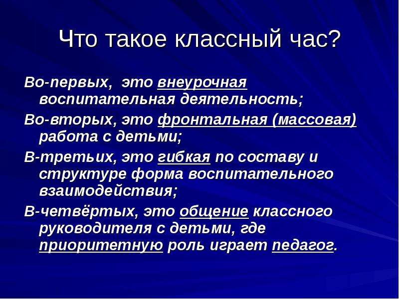 Формы воспитания классный час. Воспитательная деятельность. Фронтальная педагогика. Образовательные задачи классного часа. Во-первых во-вторых в третьих.