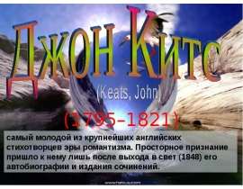 Джон Китс