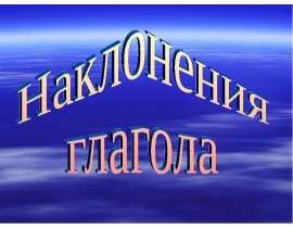 Наклонения глагола