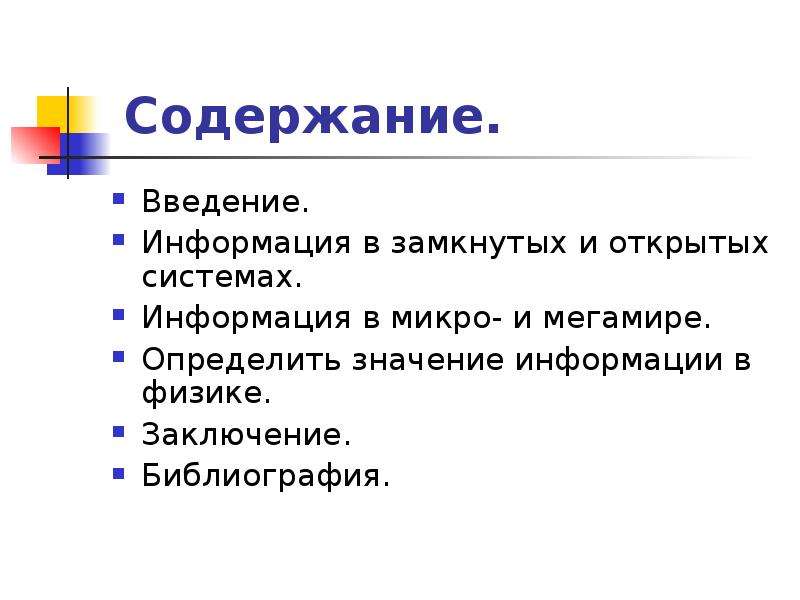 Введения в информации. Информация в физике. Значение информации в физике. Микро тема микро вывод.