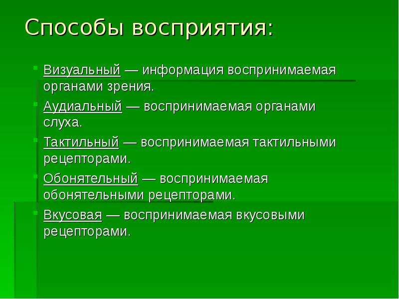 Методы восприятия. Информация воспринимаемая органами зрения. Способ восприятия тактильными рецепторами. Визуальная информация воспринимаемая органами зрения аудиальная. Тактильная — воспринимаемая тактильными рецепторами.