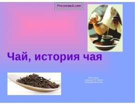 Чай, история чая