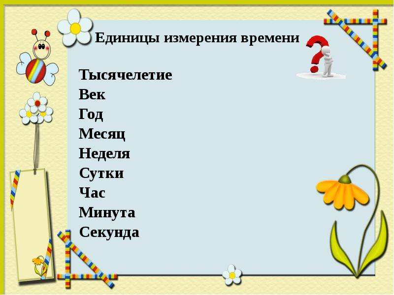 Конспект урока единицы времени 4 класс. Единицы измерения времени. Век это единица измерения времени. Секунда минута час сутки неделя месяц год век тысячелетие. Единицы измерения времени год век.