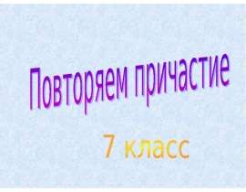 Повторяем причастие