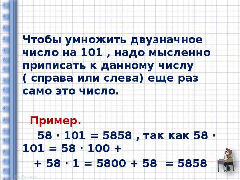 К числу справа приписали. Умножать двузначные числа. Устное умножение двузначных чисел. Умножение двузначных чисел устно. Как быстро перемножать двузначные числа в уме.