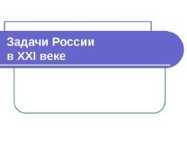 Задачи России в XXI веке