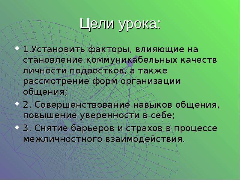 Фактором устанавливающим. Установка на урок. Наши отношения занятие цель.