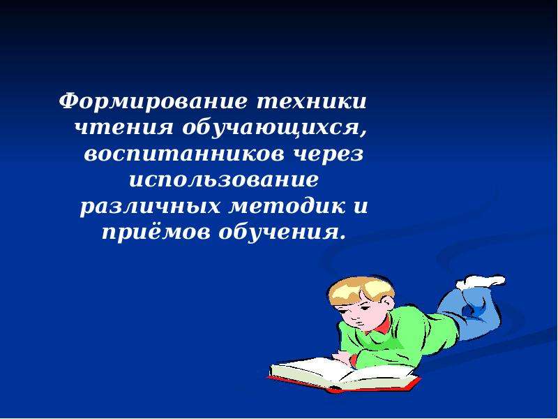 Учиться через. Презентация по технике чтения. Критического чтения обучающихся формируется. Правильная техника чтения. Что значит техника чтения.