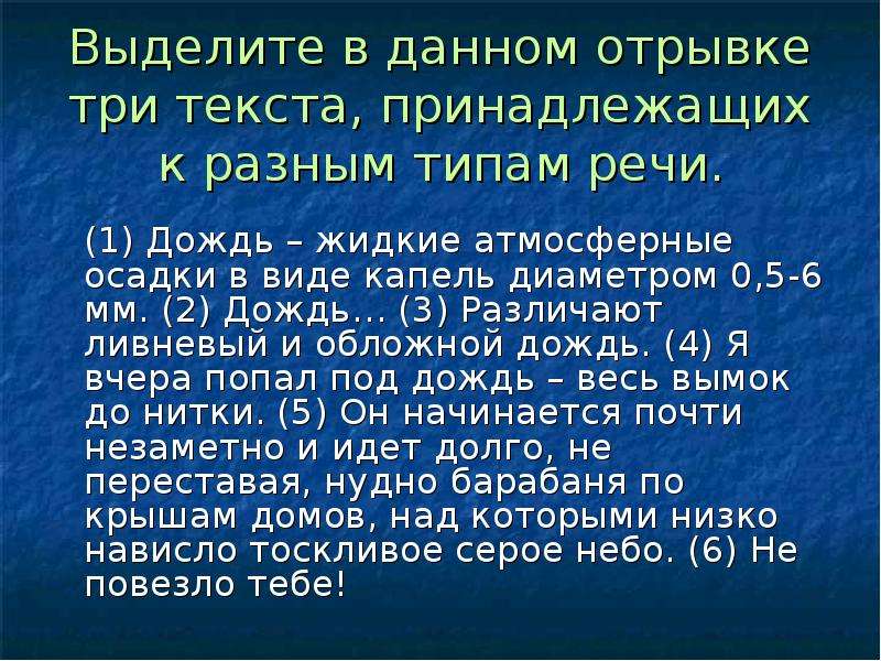 В данном отрывке. Дождь жидкие атмосферные осадки в виде капель диаметром 0.5-6 мм.