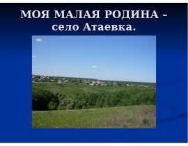 Моя малая родина – село Атаевка