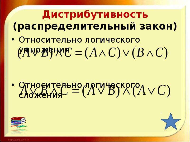 Закон умножения относительно сложения. Дистрибутивность объединения относительно пересечения. Свойство дистрибутивности. Дистрибутивность умножения относительно сложения. Закон дистрибутивности.