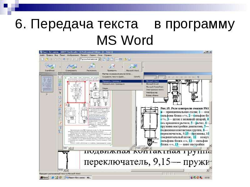 Текстовая передача. Передача текста в программу MS Word. План передачи текста. MS Word программа для распознавания текста. Передача приложения в Microsoft.