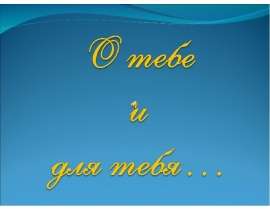 О тебе и для тебя