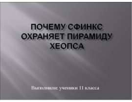 Почему Сфинкс охраняет пирамиду хеопса