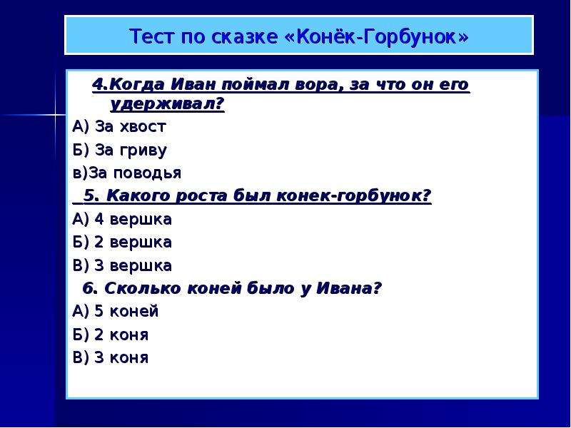 Тест по сказкам 4 класс. Вопросы по сказке конек горбунок. Тест по сказке конек горбунок. Вопросы к сказке конёк горбунок с ответами. 4 Вопроса к сказке конек горбунок.