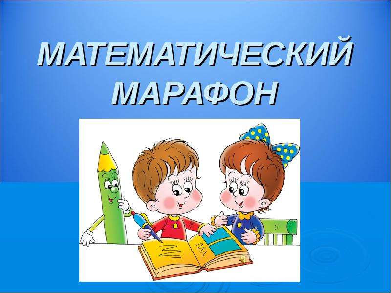 Презентация математика в литературе