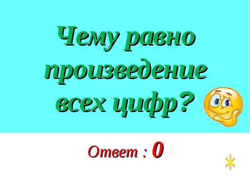 Чему равно произведение. Чему равно произведение всех цифр. Произведение всех. 3. Чему равно произведение всех цифр?.