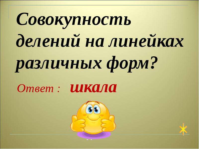 Совокупность делений. Совокупность делений на линейках различных форм. Совокупность делений на линейках разных форм. Совокупность делений на линейках различных форм 5 букв. Совокупность делений на линейках различных форм как называется.