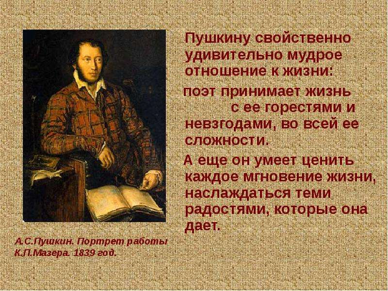 Пушкину свойственно удивительно мудрое отношение к жизни: Пушкину свойственно удивительно мудрое отн