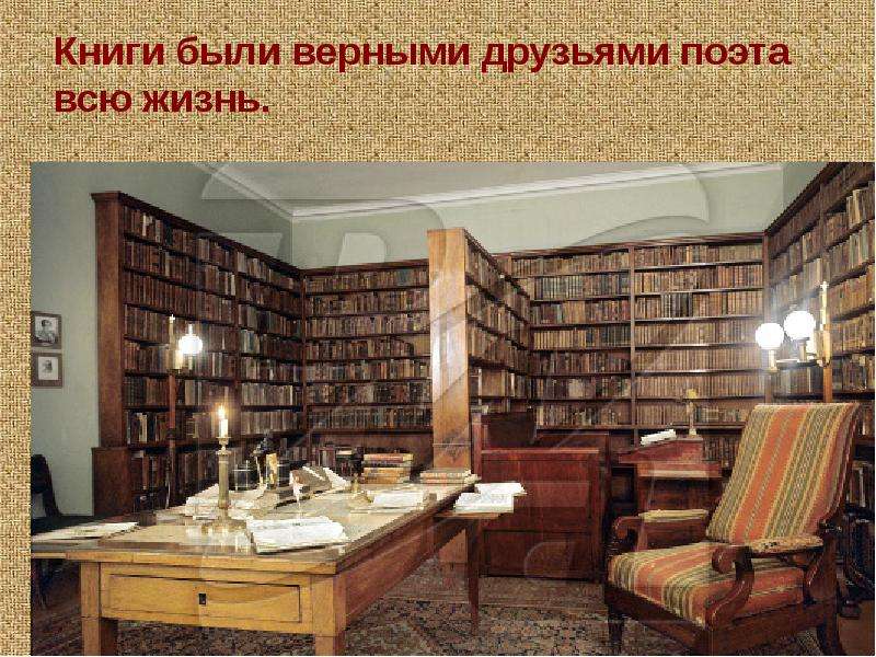 Книги были верными друзьями поэта всю жизнь. Пушкин был одним из лучших русских читателей. Читает, д