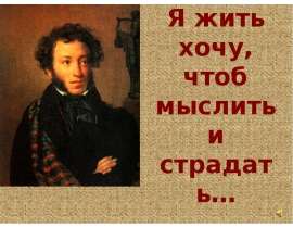 Я жить хочу, чтоб мыслить и страдать