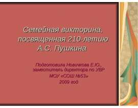 Семейная викторина, посвященная 210-летию А.С. Пушкина