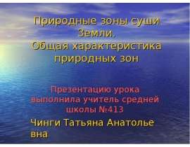 Природные зоны суши Земли. Общая характеристика природных зон