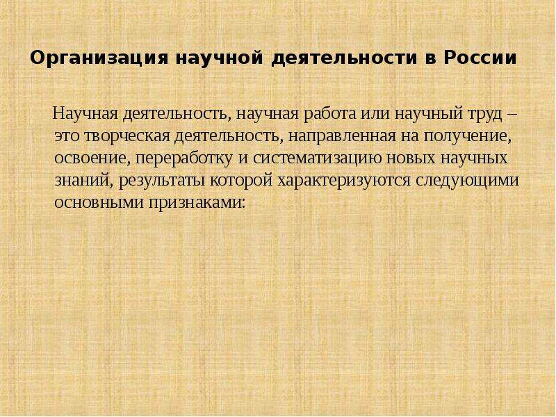 Научная деятельность статья. Организация научно-исследовательской работы в России. Научная деятельность в России. Организация исследовательской работы в РФ. Научные организации действующие в России.