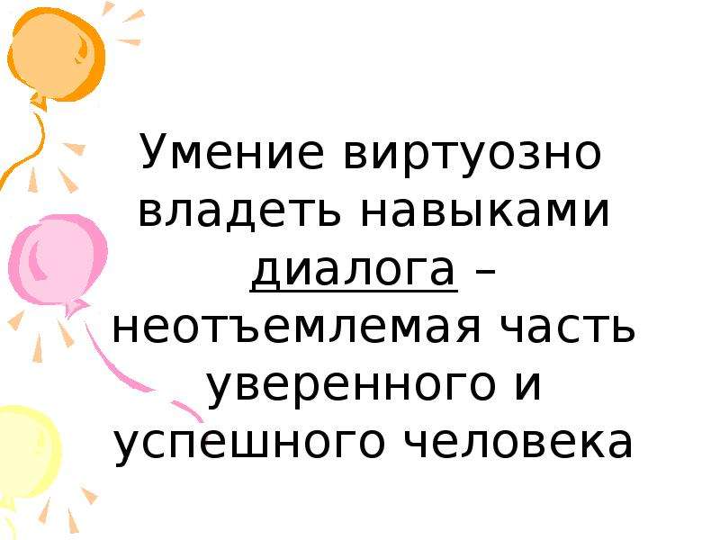 Проект на тему диалог