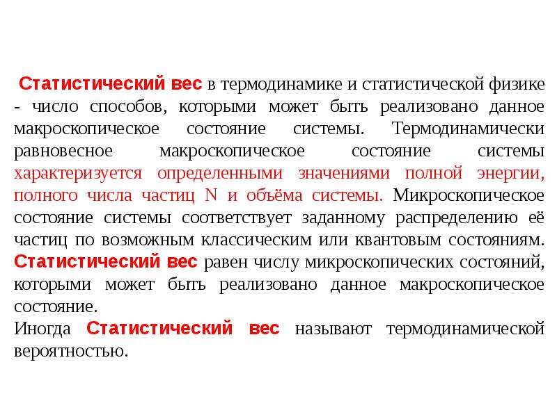 Представление некоторого. Статическое состояние системы. Статистические весы. Микроскопическое состояние системы характеризуется. Микроскопическое состояние системы характеризуется параметрами.