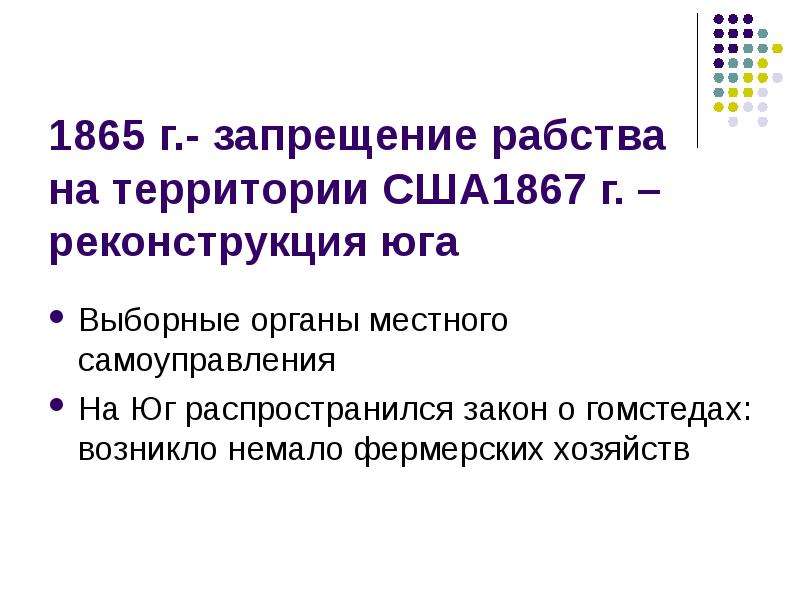 Принятый закон запрещал на территории сша. США реконструкция Юга презентация. Реконструкция Юга презентация. Запрет рабства. Реконструкция Юга в США В 19 веке кратко.