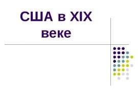 США в XIX веке