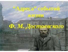 Адреса событий жизни Ф. М. Достоевского
