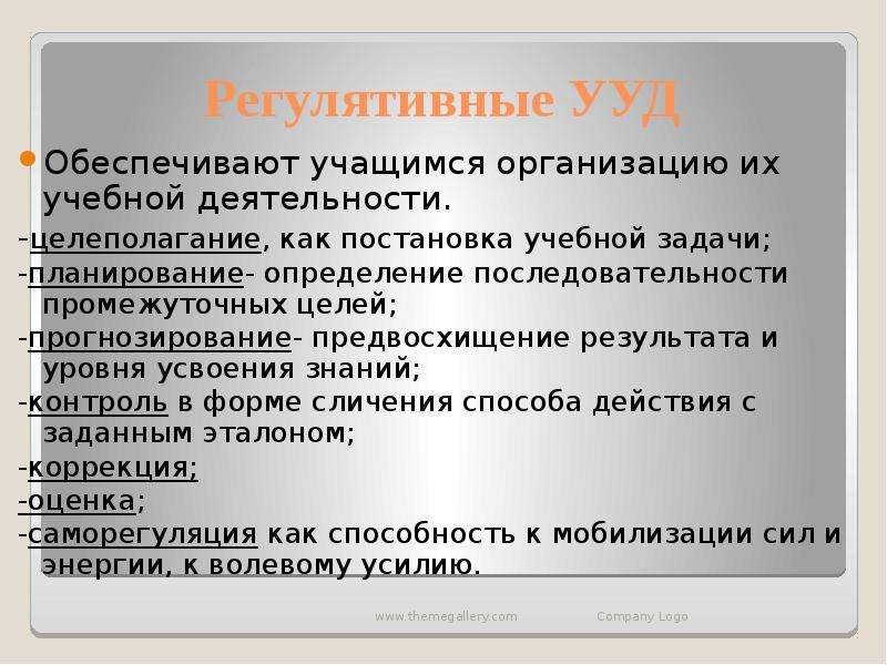 Предвосхищение результата. Регулятивные УУД обеспечивают организацию учащимся. Регулятивные УУД обеспечивают. Целеполагание прогнозирование предвосхищение результата это.