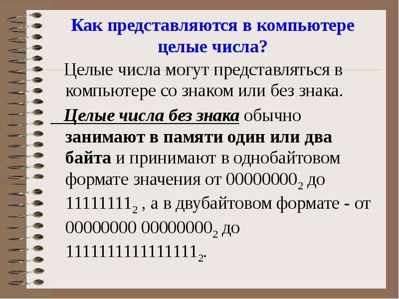 Презентация по информатике представление чисел в компьютере 10 класс