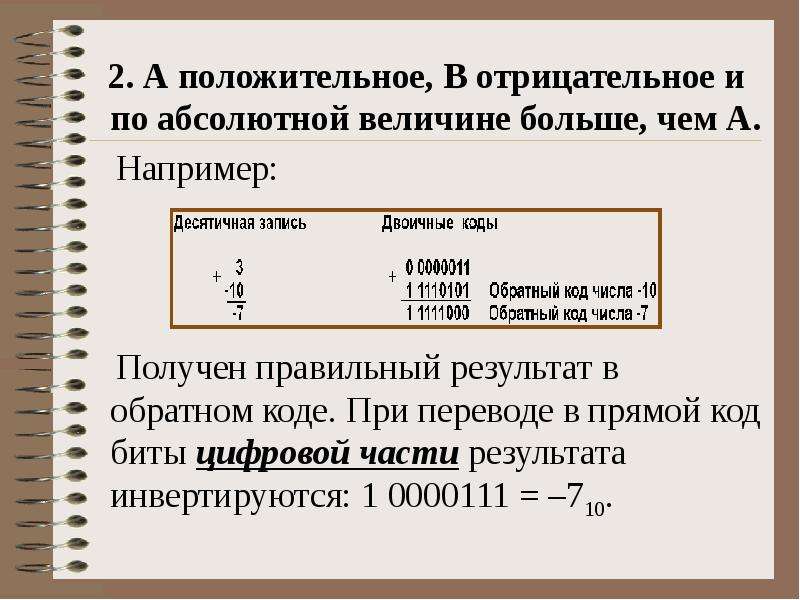 B положительное. Обратном коде. Перевод прямого кода в обратный. Перевести в прямой код. Положительное число в положительном обратном коде.