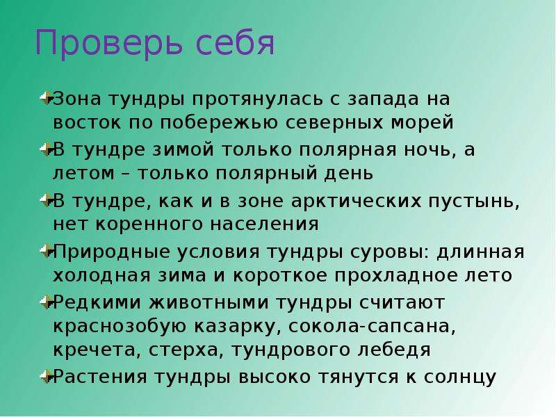 Тест лесные зоны россии. Зона лесов 4 класс. Проект на тему зона лесов 4 класс. Зона тундры протянулась. Растения тундры тянутся высоко к солнцу да или нет.