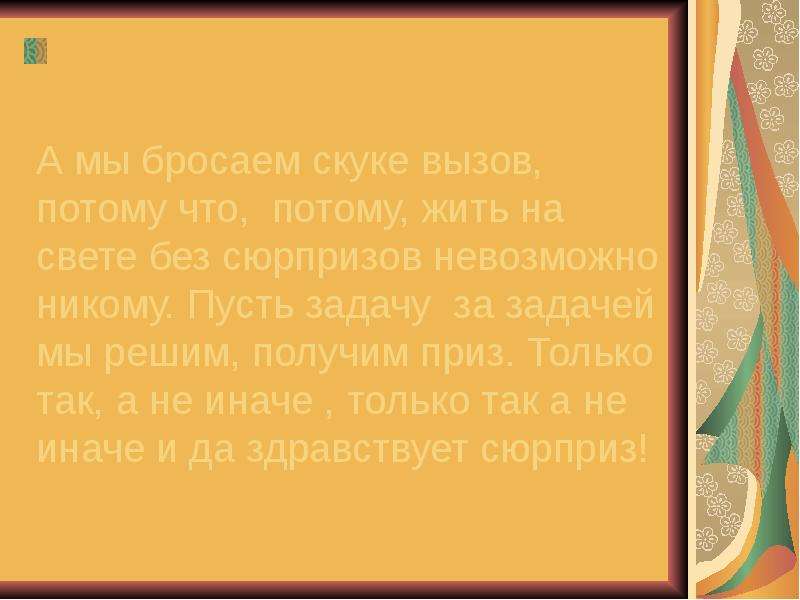 Удаться никто. А мы бросаем скуке вызов потому. А мы бросаем скуке вызов потому что потому жить на свете. Потому что потому жить на свете без сюрпризов невозможно никому. Текст песни а мы бросаем скуке вызов потому что потому.