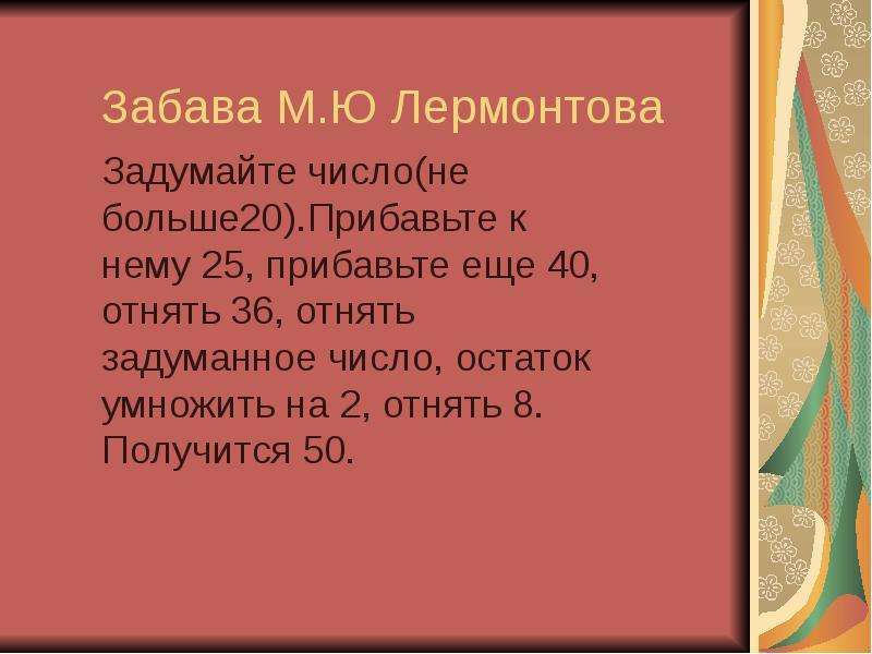 Математическая забава м. ю. Лермонтова. Математическая забава Лермонтова. Прибавьте к задуманному числу 25.