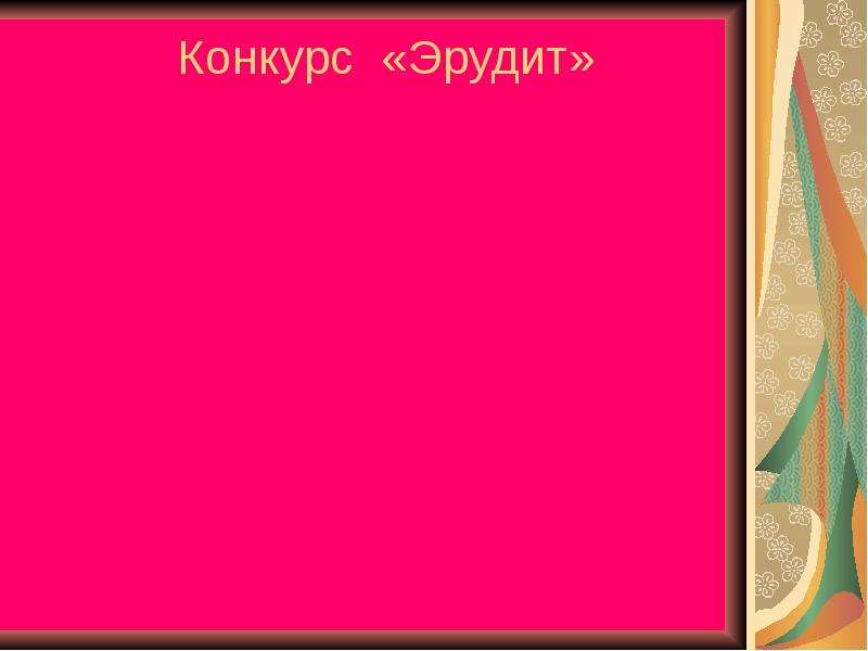 Конкурс Эрудит ответы. Конкурсные эрудиты ответы. Конкурс эрудитов 4 ответы.