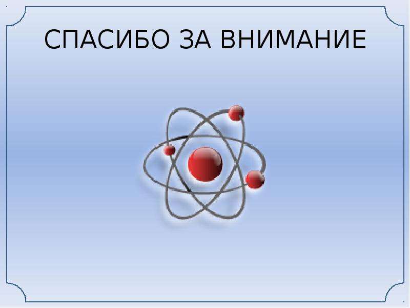 Спасибо за внимание картинка для презентации по физике