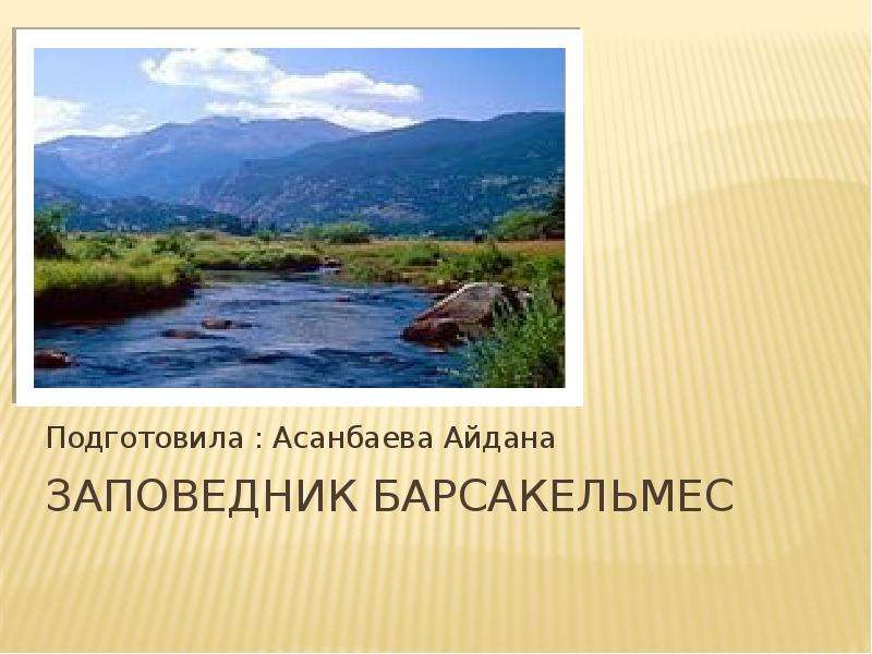 Презентация заповедник барсакельмес