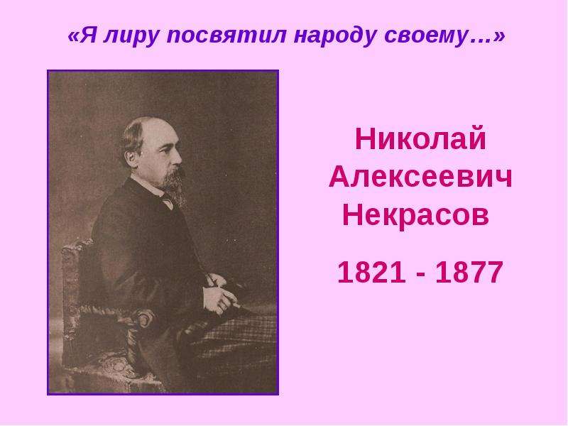 Я лиру посвятил народу своему. Николай Александрович Некрасов крестьянские дети. Презентация на тему н. Н Некрасов признание. Некрасов певец народа.